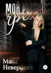 Книга Мой рыжий грех автора Майя Неверович