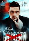 Книга Мой самый-самый… автора Ана Сакру