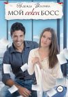 Книга Мой секси босс автора Надежда Волгина