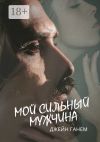 Книга Мой сильный мужчина. Любовный роман автора Джейн Ганем