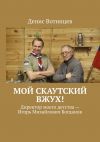 Книга Мой скаутский вжух! автора Денис Вотинцев