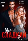 Книга Мой сладкий яд автора Клара Конти