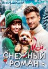 Обложка: Мой снежный роман
