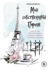 Книга Мой собственный Париж автора Элеонора Браун