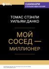 Книга Мой сосед – миллионер. Томас Стэнли, Уильям Данко. Саммари автора М. Иванов