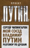 Книга Мой сосед Владимир Путин. Разговор по душам автора Сергей Чилингарян