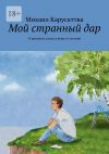 Книга Мой странный дар. О времени, когда я верил в поэзию автора Михаил Карусаттва