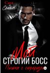 Книга Мой строгий Босс. Пышка с сюрпризом автора Саня Сладкая