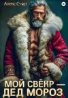 Книга Мой свёкр – Дед Мороз автора Алекс Стар