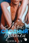 Книга Мой сводный братец автора Дина Дэ