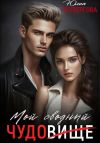 Книга Мой Сводный – Чудовище автора Юлия Четвергова