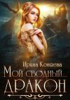 Книга Мой сводный дракон автора Ирина Коняева