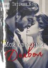 Книга Мой сводный Дьявол автора Татьяна Кэй