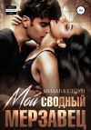 Книга Мой сводный мерзавец автора Милана Стоун