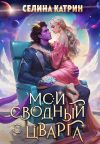 Обложка: Мой сводный с Цварга