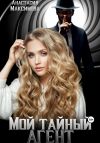 Книга Мой тайный агент автора Анастасия Максимова