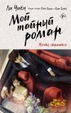 Книга Мой тайный роман. Мечты сбываются автора Ли Чиён