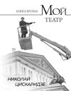 Книга Мой театр. По страницам дневника. Книга II автора Николай Цискаридзе