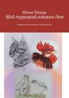 Книга Мой турецкий кошкин дом. Записки незадачливых натуралистов автора Юлия Тимур