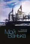 Книга Мой Ванька автора Алексей Лухминский
