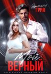 Книга Мой верный автора Эмилия Грин