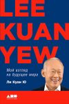 Книга Мой взгляд на будущее мира автора Ли Ю