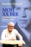 Книга Мой XX век: счастье быть самим собой автора Виктор Петелин