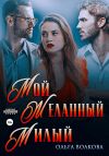 Книга Мой. Желанный. Милый автора Ольга Волкова