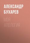 Книга Моя апология автора Александр Бухарев