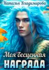 Книга Моя бесценная награда автора Наталья Владимирова