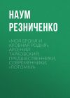 Книга «Моя броня и кровная родня». Арсений Тарковский: предшественники, современники, «потомки» автора Наум Резниченко