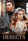 Книга Моя бывшая будущая невеста автора Николь Келлер