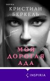 Книга Моя дорогая Ада автора Кристиан Беркель