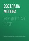 Книга Моя дорогая Флер автора Светлана Мосова