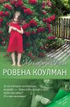 Книга Моя дорогая Роза автора Ровена Коулман