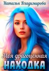 Книга Моя драгоценная находка автора Наталья Владимирова