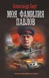 Книга Моя фамилия Павлов автора Александр Берг