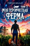 Обложка: Моя героическая ферма. Том 3