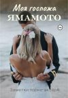 Книга Моя госпожа Ямамото автора Заметки порно-актёра