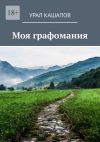 Книга Моя графомания автора Урал Кашапов