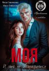 Обложка: Моя! И это не обсуждается