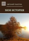 Книга Моя история автора Евгений Пахотин