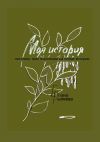 Книга Моя история. Летопись трех поколений на сломе истории автора Елена Рылеева