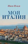 Книга Моя Италия автора Инга Ильм