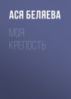 Книга Моя крепость автора Ася Беляева