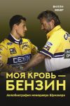 Книга Моя кровь – бензин. АВТОбиография менеджера Шумахера автора Вилли Вебер