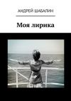 Книга Моя лирика автора Андрей Шабалин