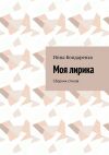 Книга Моя лирика. Сборник стихов автора Инна Бондаренко