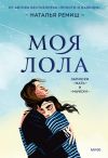 Книга Моя Лола. Записки мать-и-мачехи автора Наталья Ремиш