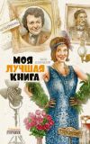 Книга Моя лучшая книга автора Лион Измайлов